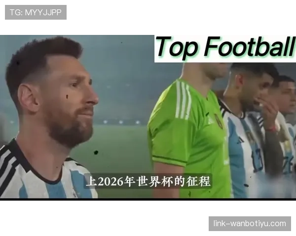 2026世界杯阿根廷队主力阵容预测 梅西最后一舞能否圆梦美加墨 2026世界杯阿根廷队主力阵容预测 梅西最后一舞能否圆梦美加墨