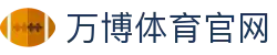 万博·体育 (ManBetX)官方网站_WB SPORTS